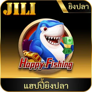 เกมยอดนิยม แฮปปี้ยิงปลา
