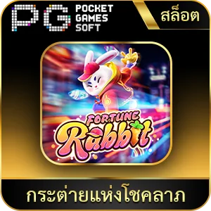 เกมยอดนิยม กระต่ายแห่งโชคลาภ