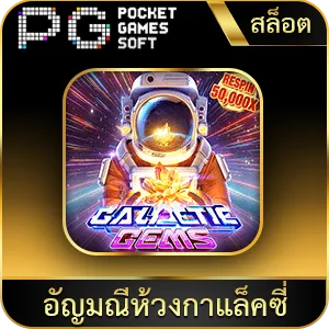 เกมยอดนิยม อัญมณีห้วงกาแล็กซี