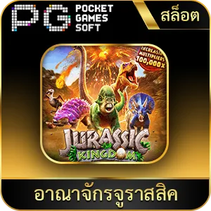 เกมยอดนิยม อาณาจักรจูราสสิค