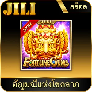 เกมยอดนิยม อัญมณีแห่งโชคลาภ