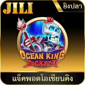 เกมยอดนิยม แจ็คพอตโอเชียนคิง