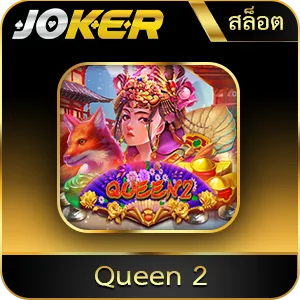 เกมยอดนิยม Queen 2