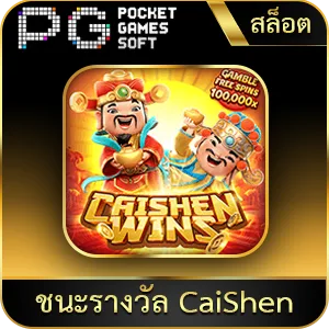 เกมยอดนิยม ชนะรางวัล CaiShen