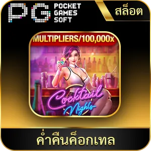 เกมยอดนิยม ค่ำคืนค็อกเทล
