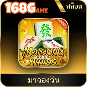 เกมยอดนิยม มาจองวิน
