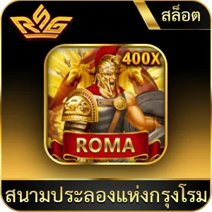 เกมยอดนิยม สนามประลองแห่งกรุงโรม