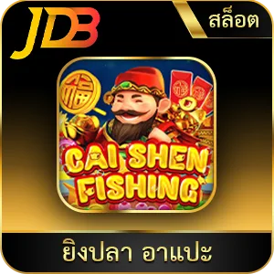 เกมยอดนิยม ยิงปลา อาแปะ