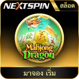 เกมยอดนิยม มาจอง เริ่ม