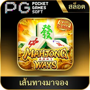 เกมยอดนิยม เส้นทางมาจอง