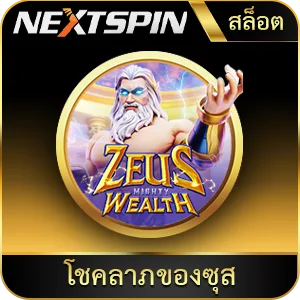 เกมยอดนิยม โชคลาภของซุส