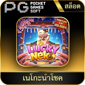 เกมยอดนิยม เนโกะนำโชค
