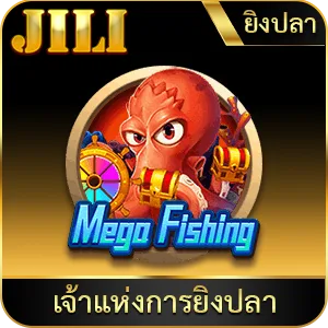 เกมยอดนิยม เจ้าแห่งการยิงปลา