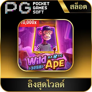 เกมยอดนิยม ลิงสุดไวลด์