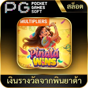 เกมยอดนิยม เงินรางวัลจากพินยาต้า