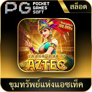 เกมยอดนิยม ขุมทรัพย์แห่งแอซเท็ค