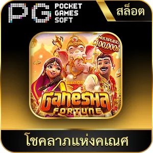 เกมยอดนิยม โชคลาภแห่งคเณศ