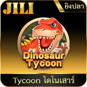 เกมยอดนิยม Tycoon ไดโนเสาร์