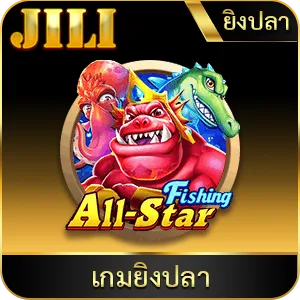 เกมยอดนิยม เกมยิงปลา