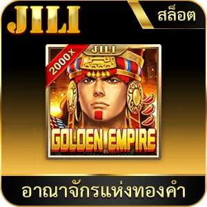 เกมยอดนิยม อาณาจักรแห่งทองคำ