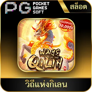 เกมยอดนิยม วิถีแห่งกิเลน