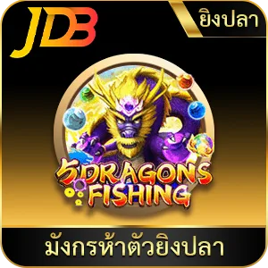 เกมยอดนิยม มังกรห้าตัวยิงปลา