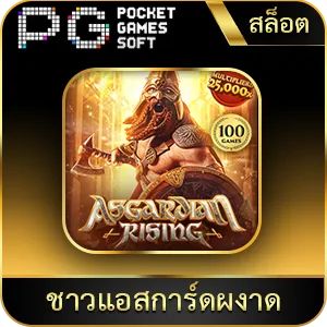 เกมยอดนิยม ชาวแอสการ์ดผงาด