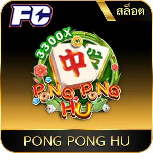 เกมยอดนิยม PONG PONG HU