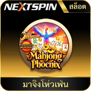 เกมยอดนิยม มาจิงโห่วเฟ่น