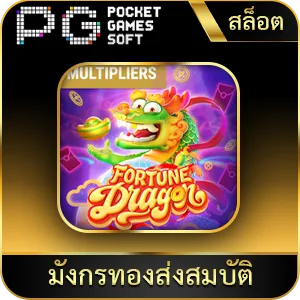 เกมยอดนิยม มังกรแห่งโชคลาภ