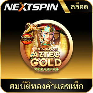 เกมยอดนิยม สมบัติทองคำแอซเท็ก