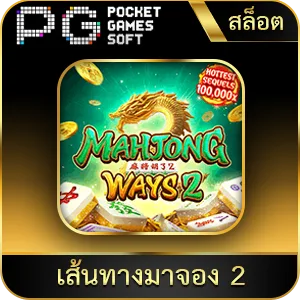 เกมยอดนิยม เส้นทางมาจอง 2