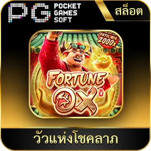 เกมยอดนิยม วัวแห่งโชคลาภ