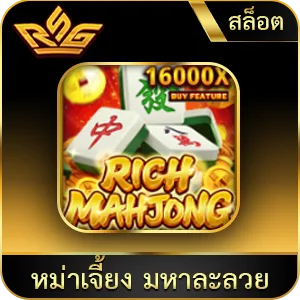 เกมยอดนิยม หม่าเจี้ยง มหาละลวย