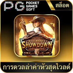 เกมยอดนิยม การดวลล่าค่าหัวสุดไวลด์