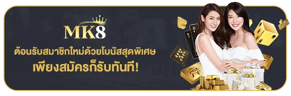 โปรโมชั่นพิเศษ MK8SLOTH ชุดที่ 1
