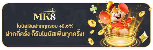 โปรโมชั่นพิเศษ MK8SLOTH ชุดที่ 3