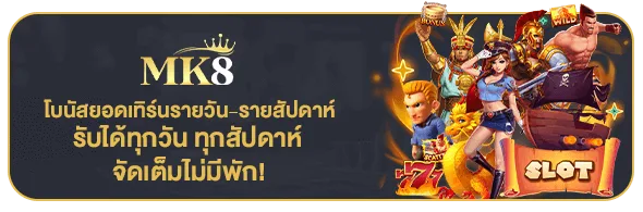 โปรโมชั่นพิเศษ MK8SLOTH ชุดที่ 4