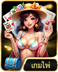 หมวดเกม เกมไพ่