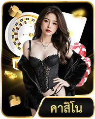 หมวดเกม คาสิโนสด