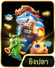 หมวดเกม ยิงปลา